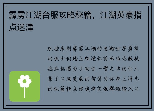 霹雳江湖台服攻略秘籍，江湖英豪指点迷津