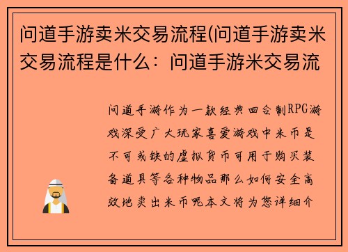 问道手游卖米交易流程(问道手游卖米交易流程是什么：问道手游米交易流程指南：安全高效售卖米币)
