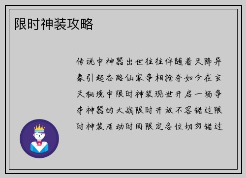 限时神装攻略