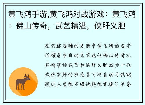 黄飞鸿手游,黄飞鸿对战游戏：黄飞鸿：佛山传奇，武艺精湛，侠肝义胆