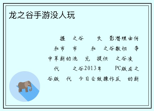 龙之谷手游没人玩