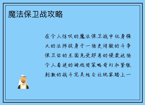 魔法保卫战攻略