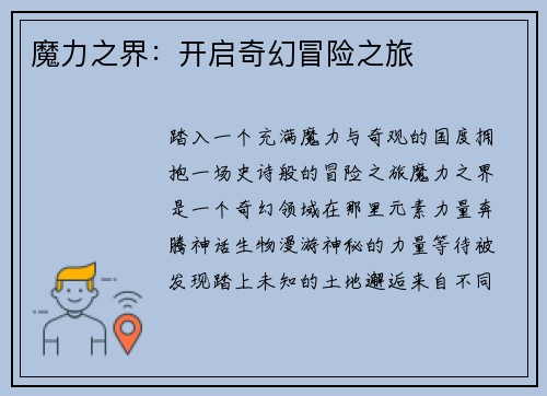魔力之界:开启奇幻冒险之旅