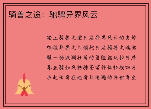 骑兽之途:驰骋异界风云