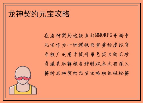 龙神契约元宝攻略