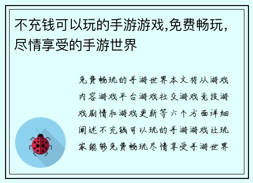 不充钱可以玩的手游游戏,免费畅玩，尽情享受的手游世界