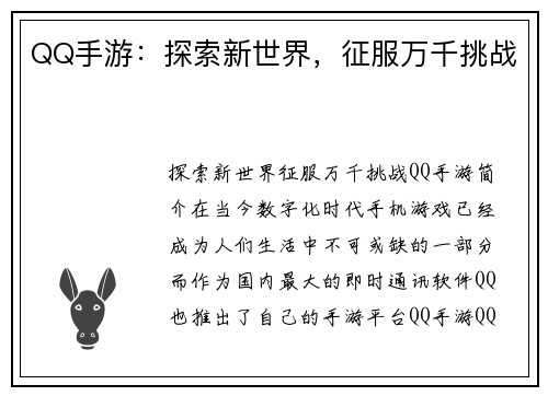 QQ手游:探索新世界,征服万千挑战