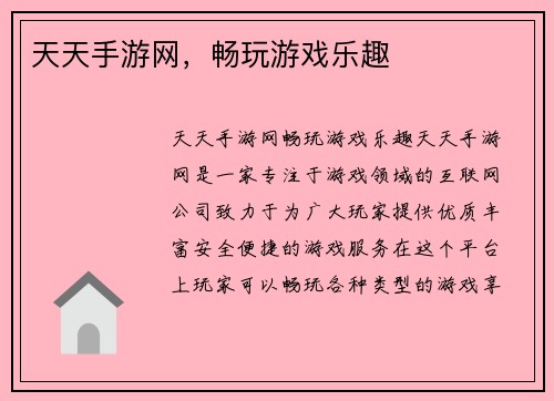 天天手游网,畅玩游戏乐趣