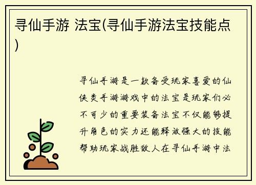 寻仙手游 法宝(寻仙手游法宝技能点)