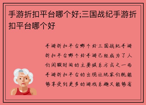 手游折扣平台哪个好;三国战纪手游折扣平台哪个好
