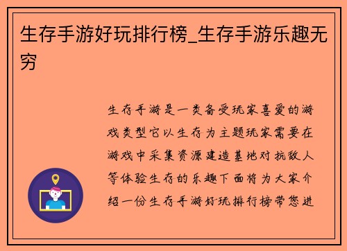 生存手游好玩排行榜_生存手游乐趣无穷