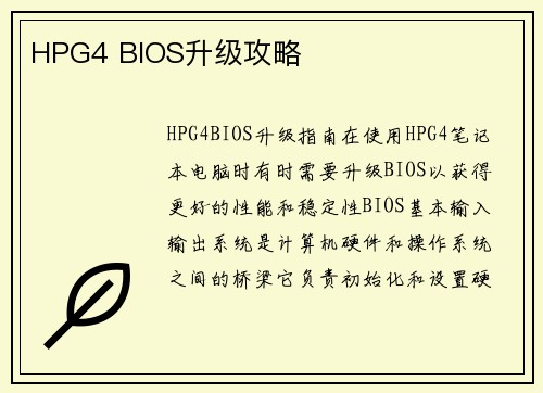 HPG4 BIOS升级攻略