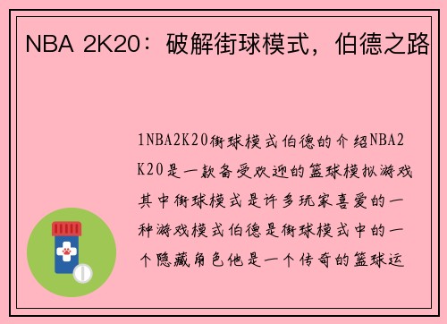 NBA 2K20:破解街球模式,伯德之路