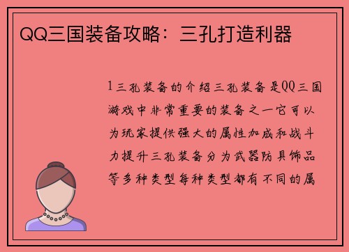 QQ三国装备攻略:三孔打造利器