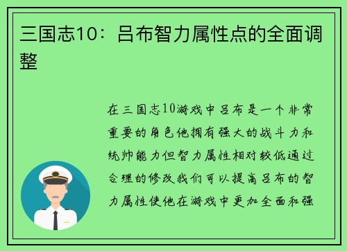 三国志10：吕布智力属性点的全面调整