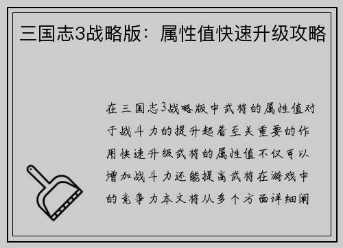三国志3战略版:属性值快速升级攻略