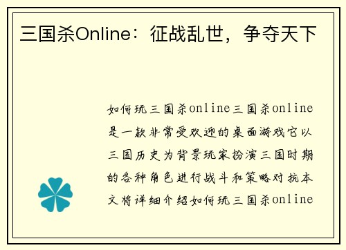三国杀Online：征战乱世，争夺天下