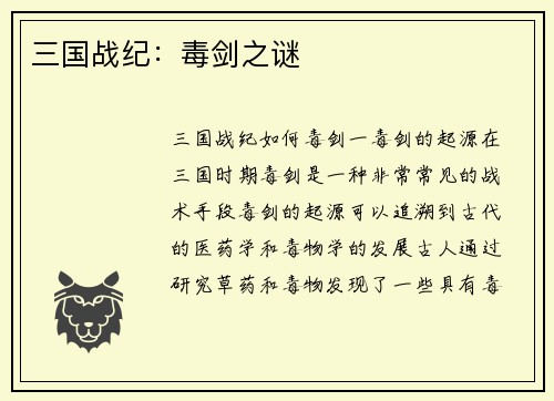 三国战纪:毒剑之谜