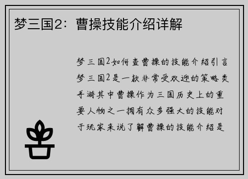 梦三国2:曹操技能介绍详解