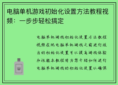 电脑单机游戏初始化设置方法教程视频：一步步轻松搞定