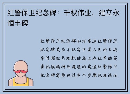 红警保卫纪念碑:千秋伟业,建立永恒丰碑