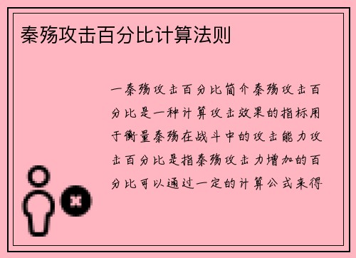 秦殇攻击百分比计算法则