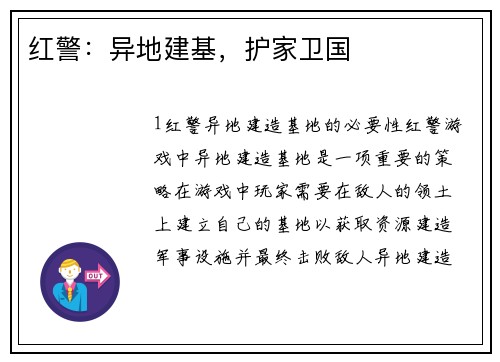 红警：异地建基，护家卫国