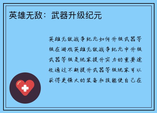 英雄无敌:武器升级纪元