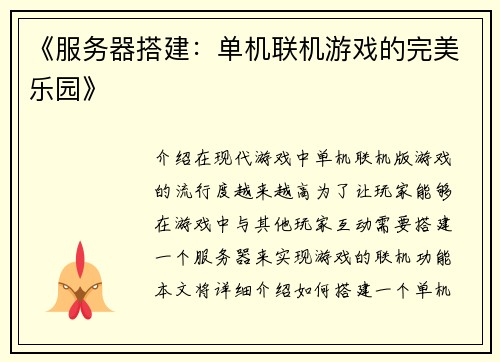 《服务器搭建：单机联机游戏的完美乐园》