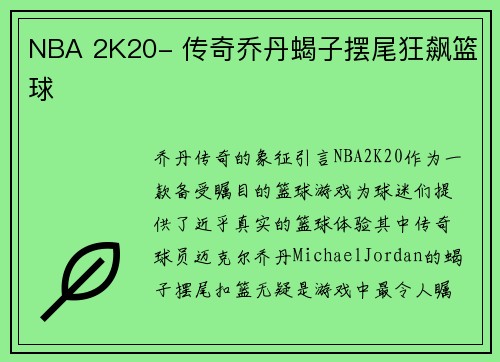 NBA 2K20- 传奇乔丹蝎子摆尾狂飙篮球
