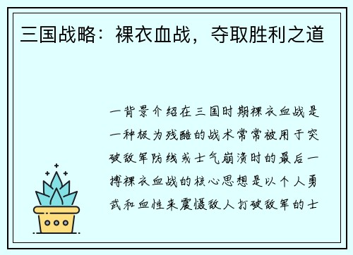 三国战略：裸衣血战，夺取胜利之道