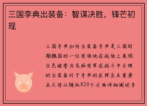 三国李典出装备:智谋决胜,锋芒初现