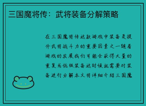 三国魔将传：武将装备分解策略