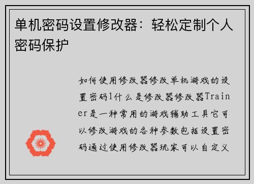 单机密码设置修改器：轻松定制个人密码保护