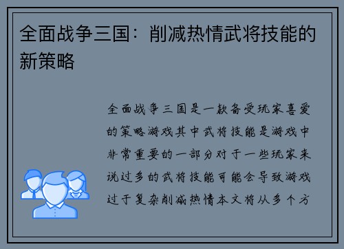 全面战争三国:削减热情武将技能的新策略