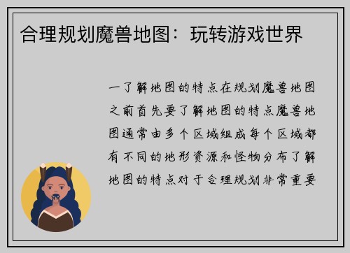 合理规划魔兽地图:玩转游戏世界