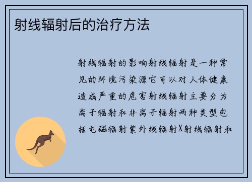 射线辐射后的治疗方法