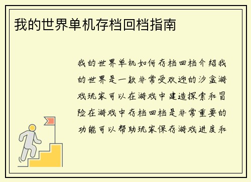我的世界单机存档回档指南