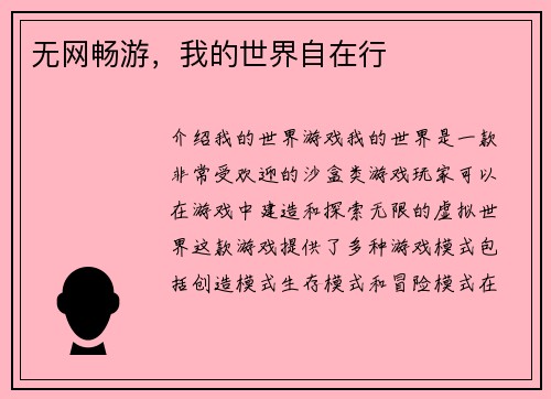 无网畅游,我的世界自在行