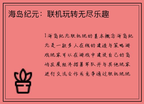 海岛纪元：联机玩转无尽乐趣