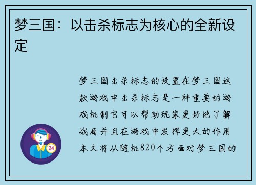 梦三国:以击杀标志为核心的全新设定