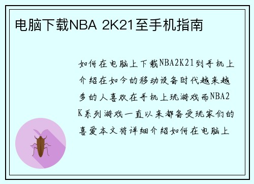 电脑下载NBA 2K21至手机指南