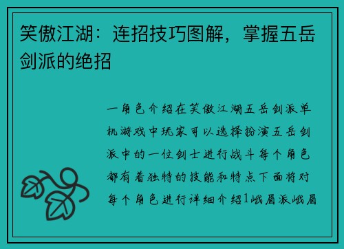 笑傲江湖：连招技巧图解，掌握五岳剑派的绝招