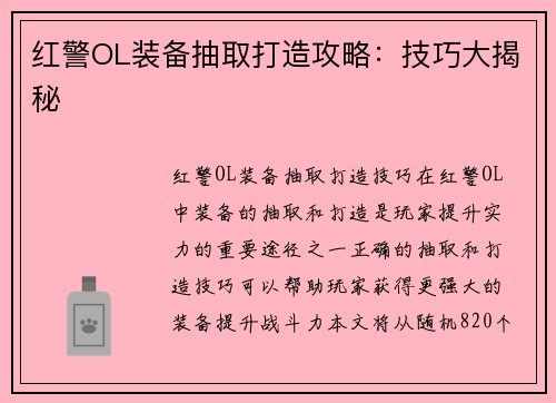 红警OL装备抽取打造攻略:技巧大揭秘