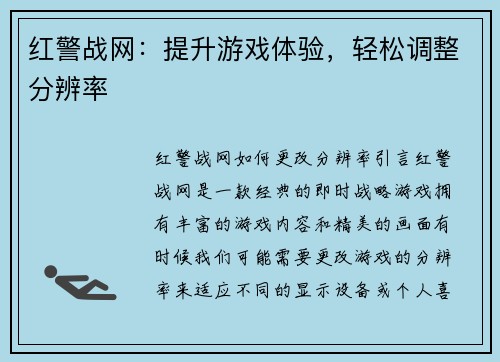 红警战网:提升游戏体验,轻松调整分辨率