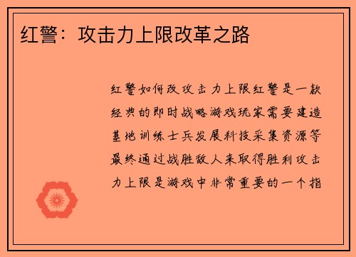 红警:攻击力上限改革之路