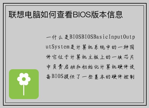 联想电脑如何查看BIOS版本信息
