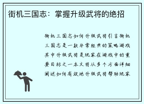 街机三国志：掌握升级武将的绝招