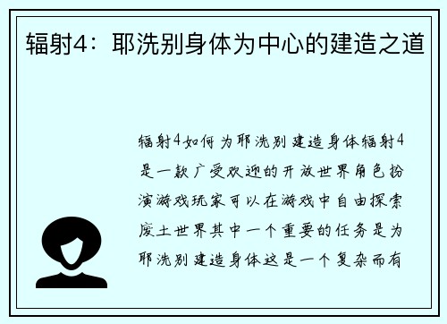 辐射4：耶洗别身体为中心的建造之道