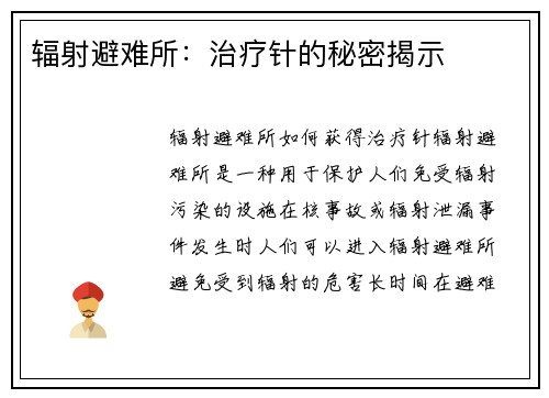 辐射避难所：治疗针的秘密揭示